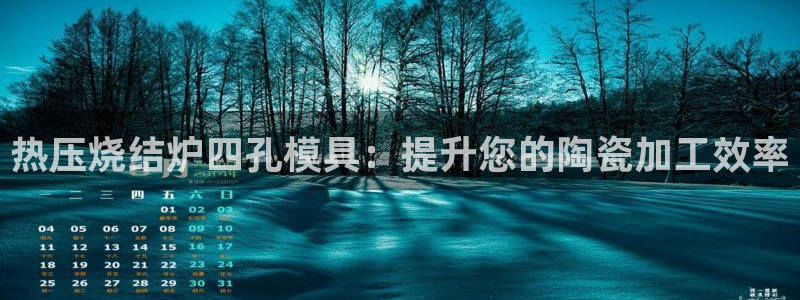 emc app下载：热压烧结炉四孔模具：提升您的陶瓷加工