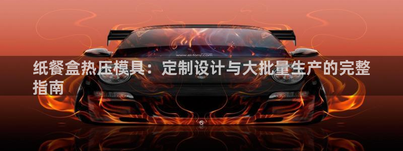 易倍app官网下载安装：纸餐盒热压模具：定制设计与大批量