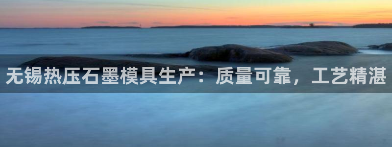 emc下载ios：无锡热压石墨模具生产：质量可靠，工艺精