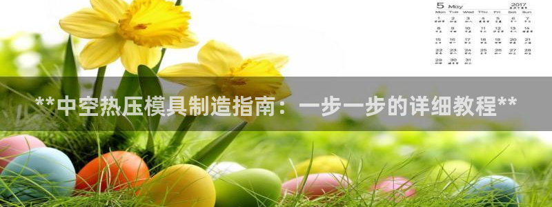 易倍思怎么样：**中空热压模具制造指南：一步一步的详细教