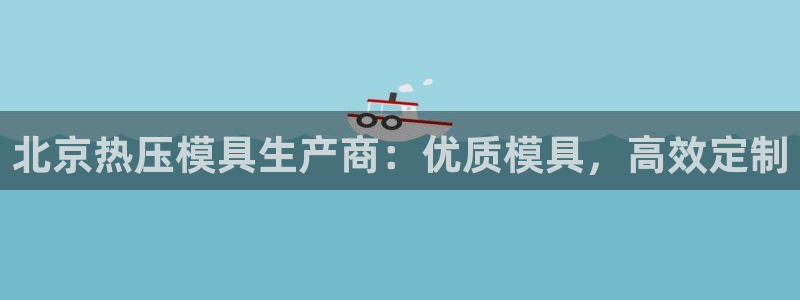 EMC倍频是什么意思：北京热压模具生产商：优质模具，高效