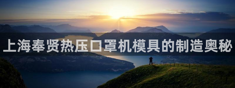 易倍emc全站：上海奉贤热压口罩机模具的制造奥秘