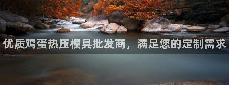 emc易倍官网app下载：优质鸡蛋热压模具批发商，满足您