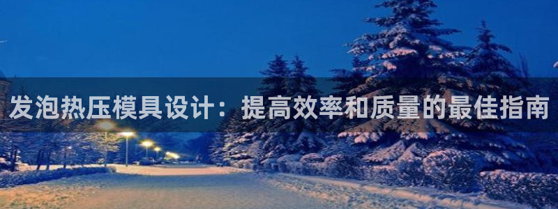 emc频率：发泡热压模具设计：提高效率和质量的最佳指南
