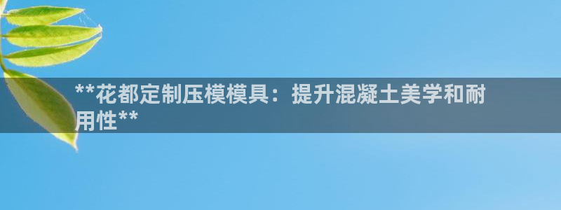 易倍纤奶昔减肥效果怎么样：**花都定制压模模具：提升混凝