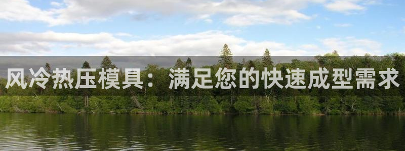 北京易倍思教育怎么样：风冷热压模具：满足您的快速成型需求